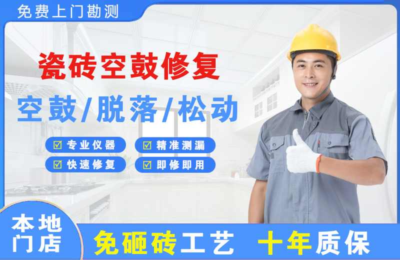灵宝瓷砖空鼓修复
